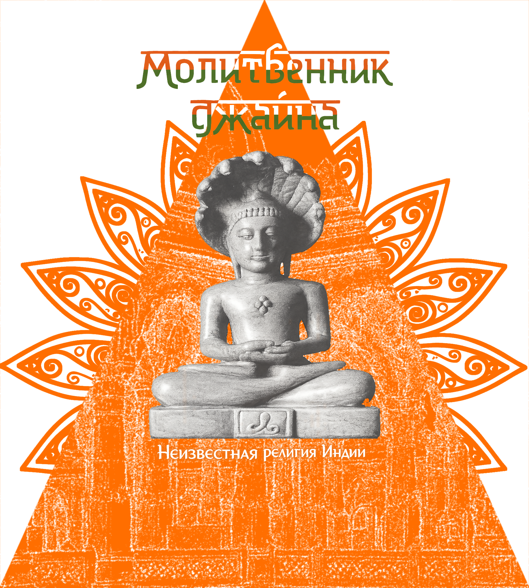 Обложка книги «Молитвенник джайна: неизвестная религия Индии.»